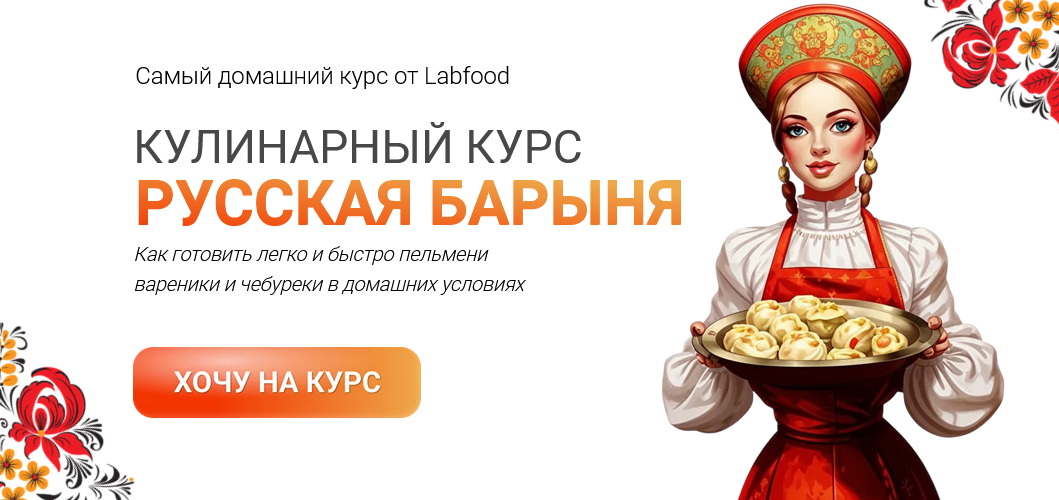 [Яна Нетреба] [Labfood] Русская барыня_ пельмени, _0.png